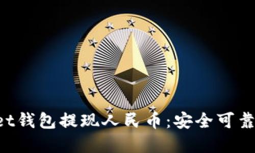 TokenPocket钱包提现人民币:安全可靠的解决方案