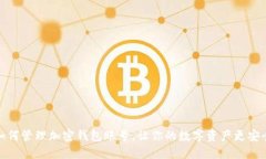 如何管理加密钱包账号，让你的数字资产更安全