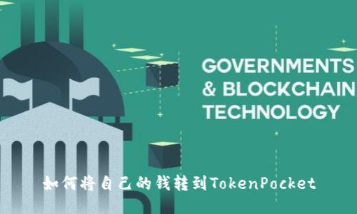 如何将自己的钱转到TokenPocket