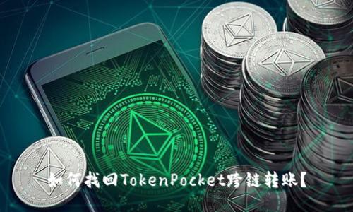 如何找回TokenPocket跨链转账？