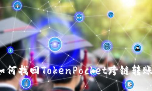 如何找回TokenPocket跨链转账？