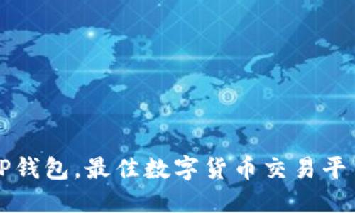 TP钱包，最佳数字货币交易平台