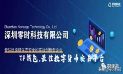 TP钱包，最佳数字货币交易平台