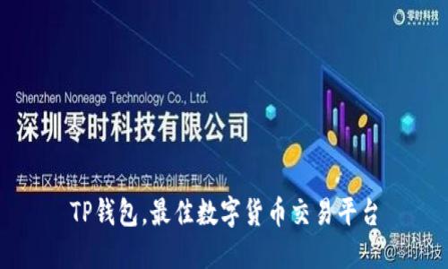 TP钱包，最佳数字货币交易平台