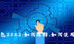 数字货币钱包2883：如何选择、如何使用、如何保