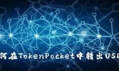 如何在TokenPocket中转出USDT？