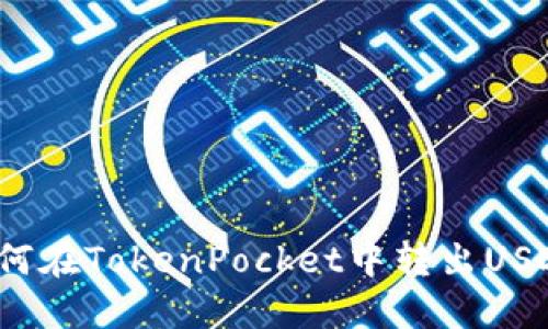 如何在TokenPocket中转出USDT？
