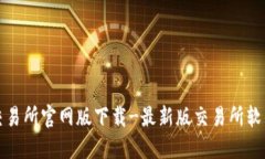 欧意交易所官网版下载-最新版交易所软件下载