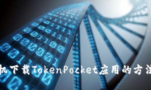 华为手机下载TokenPocket应用的方法及步骤