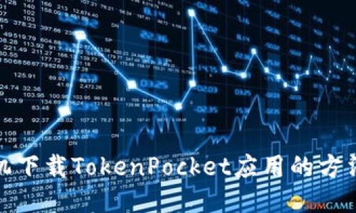 华为手机下载TokenPocket应用的方法及步骤