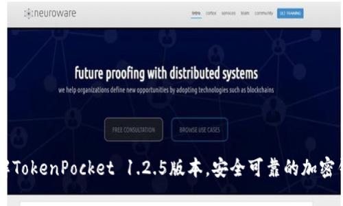 了解TokenPocket 1.2.5版本，安全可靠的加密钱包