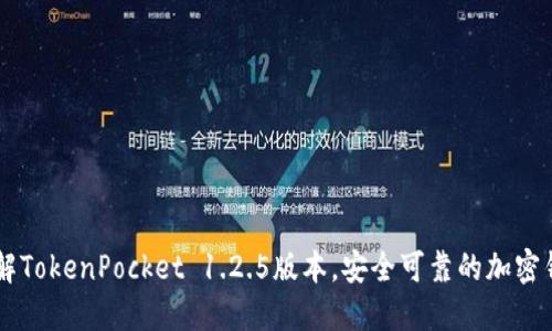 了解TokenPocket 1.2.5版本，安全可靠的加密钱包