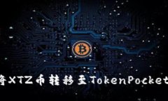 如何将XTZ币转移至TokenPocket钱包？