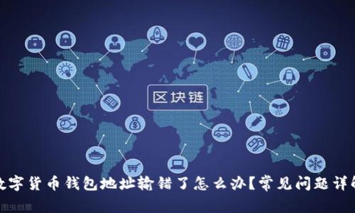 数字货币钱包地址输错了怎么办?常见问题详解