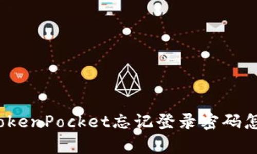 安卓TokenPocket忘记登录密码怎么办？