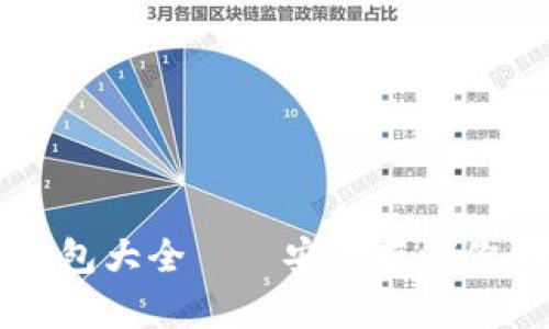 虚拟币冷钱包大全——安全存储你的数字资产