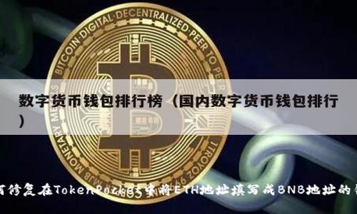 如何修复在TokenPocket中将ETH地址填写成BNB地址的错误