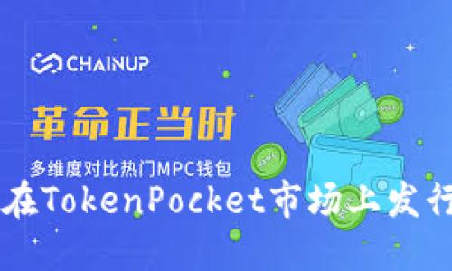 如何在TokenPocket市场上发行新币