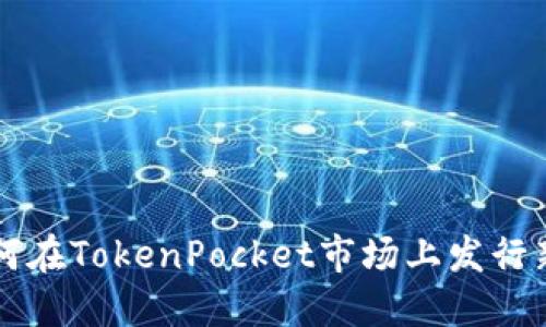 如何在TokenPocket市场上发行新币