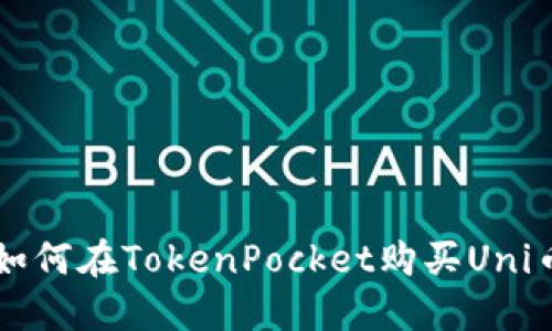 如何在TokenPocket购买Uni币