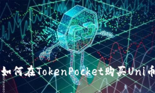 如何在TokenPocket购买Uni币