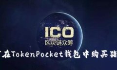 如何在TokenPocket钱包中购买猪猪币