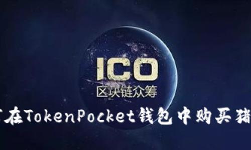 如何在TokenPocket钱包中购买猪猪币