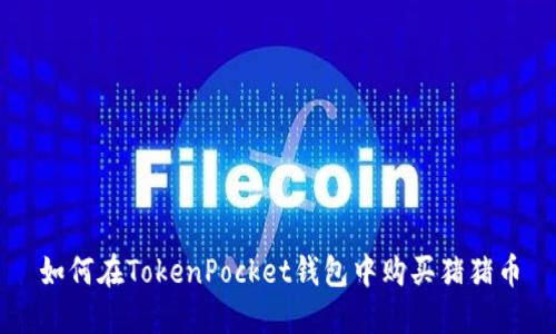 如何在TokenPocket钱包中购买猪猪币