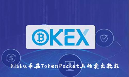 Kishu币在TokenPocket上的卖出教程