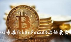 Kishu币在TokenPocket上的卖出教程