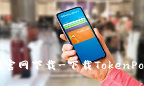 TokenPocket1.6.9官网下载-下载TokenPocket钱包最新版本