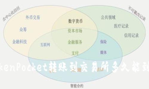 TokenPocket转账到交易所多久能到账