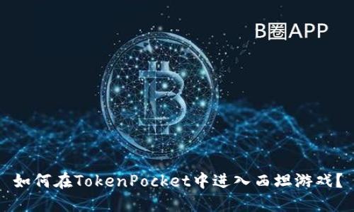 如何在TokenPocket中进入西坦游戏？