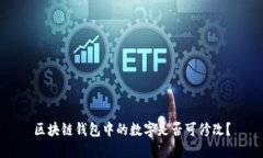 区块链钱包中的数字是否可修改？