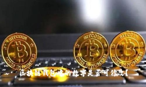 区块链钱包中的数字是否可修改？