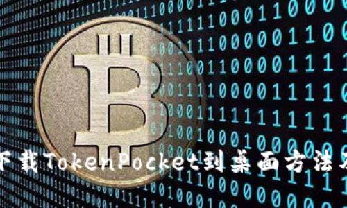 华为手机下载TokenPocket到桌面方法及步骤详解