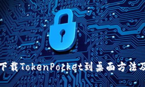 华为手机下载TokenPocket到桌面方法及步骤详解