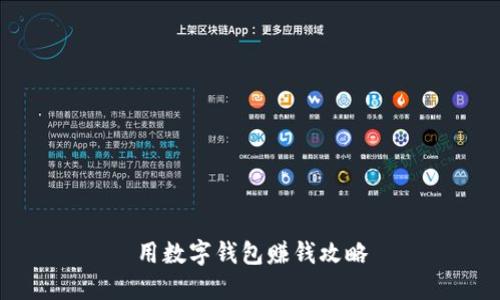 用数字钱包赚钱攻略