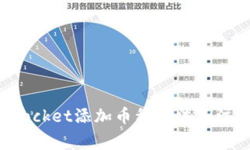 TokenPocket添加币种方法及注意事项