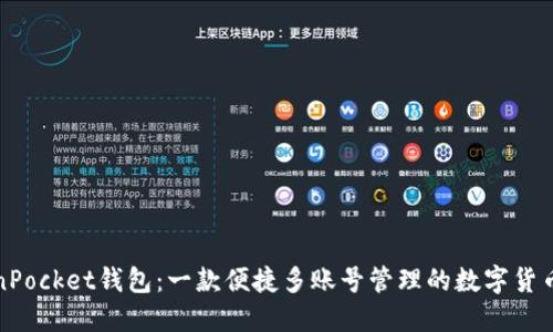 TokenPocket钱包：一款便捷多账号管理的数字货币钱包