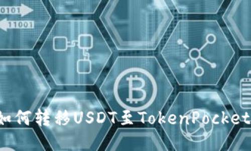 如何转移USDT至TokenPocket？