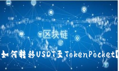 如何转移USDT至TokenPocket？