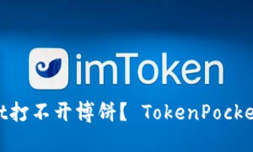 为什么TokenPocket打不开博饼？ TokenPocket博饼问题解决方法