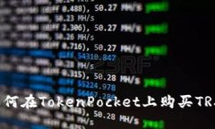 如何在TokenPocket上购买TRX？