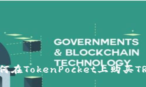 如何在TokenPocket上购买TRX？