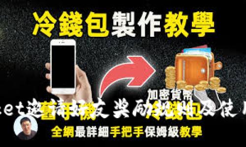 TokenPocket邀请好友奖励规则及使用方法详解