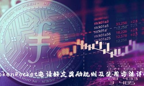 TokenPocket邀请好友奖励规则及使用方法详解