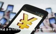 一个手机可以创建多个TokenPocket吗？多TokenPocket管