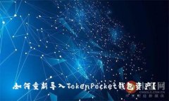 如何重新导入TokenPocket钱包资产？