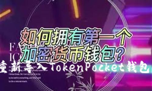 如何重新导入TokenPocket钱包资产？